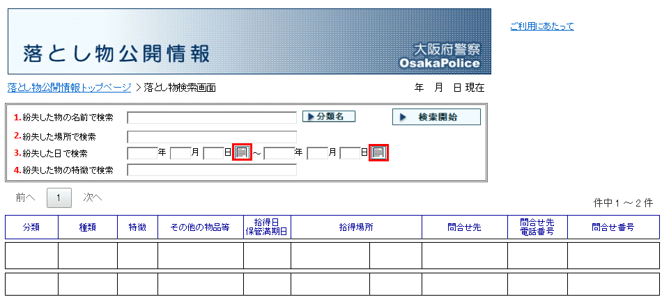 大阪 府警 落し物